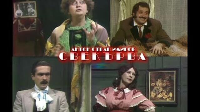 Свекърва