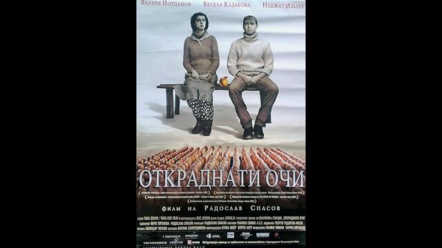 Откраднати очи 2005