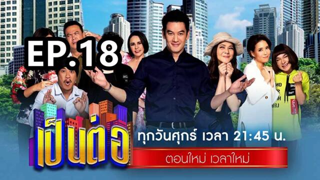 เป็นต่อ2025 ตอนที่18 | EP.18 วันที่ 8 พฤษภาคม 68