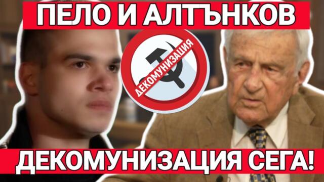 Никола Алтънков и Пело Кръстев: Пълзящият комунизъм идва в опаковката на антифашизъм.