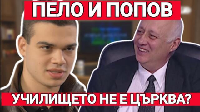 Пело и Попов: Ако ЛГБТ лобито е против вероучението – време е да го защитим!