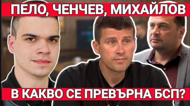 Иван Ченчев: Продават държавни имоти и БСП участва в това. Ивелин Михайлов: Проби ли Пеевски в БСП