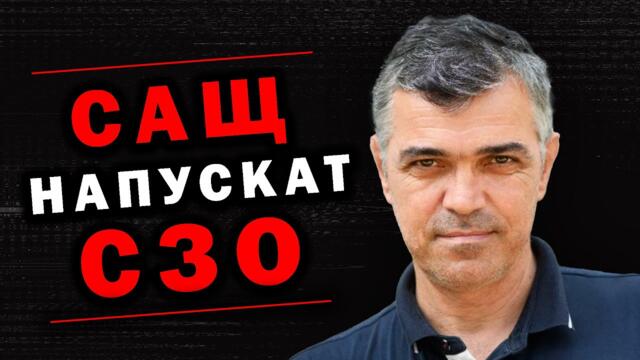 Д-р Георги Тодоров: САЩ излизат от СЗО! СЗО вече няма функция
