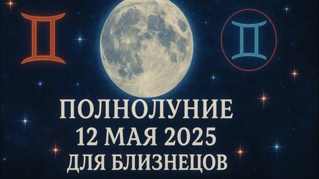 🌕ПОЛНОЛУНИЕ🌕 12 Мая для Близнецов♊️ #астропрогноз #гороскоп