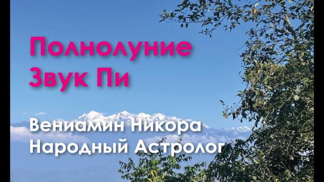 Полнолуние - главное Полнолуние года.