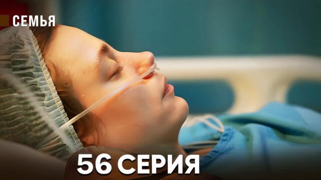Семья 56 Серия (русский дубляж)