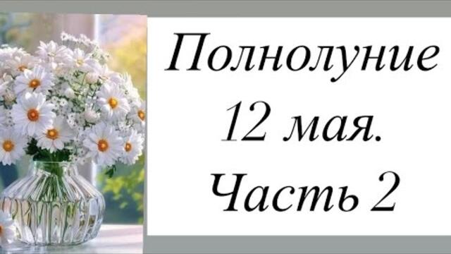 Полнолуние 12 мая для всех знаков зодиака