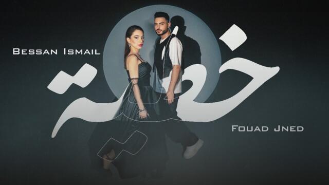 Bessan Ismail x Fouad Jned -  خطية (Official Music Video) | بيسان اسماعيل و فؤاد جنيد