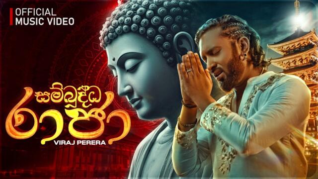 Viraj Perera - Sambuddha Raja (සම්බුද්ධ රාජා) | Official Music Video 2025