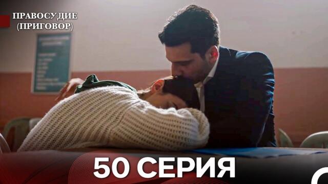 Правосудие (Приговор) 50 Серия (русский дубляж)
