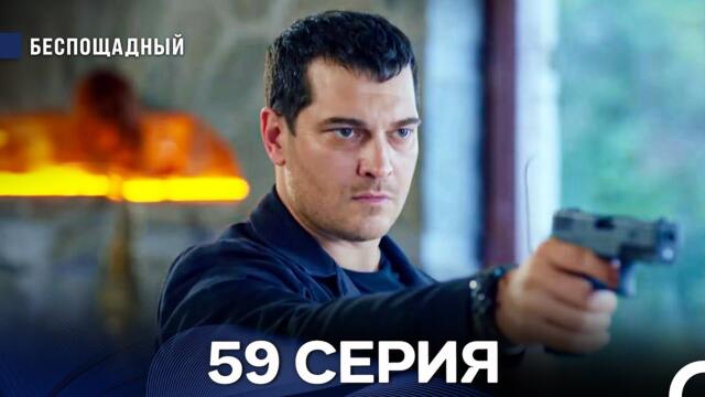 Беспощадный 59 серия (русский дубляж)