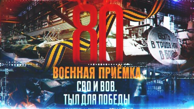 Военная приёмка. СВО и ВОВ. Тыл для Победы.