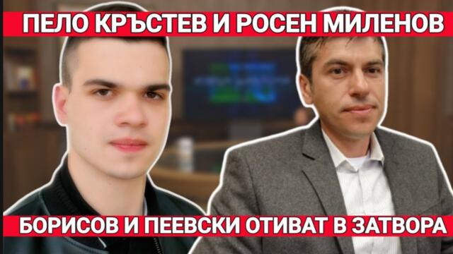 Росен Миленов и Пело Кръстев: Да потърсим сметка на Борисово-Пеевската диктатура!