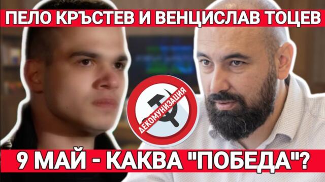 Венцислав Тоцев: Патриоти или руски лобисти? Българският парламент и връзката с Русия!
