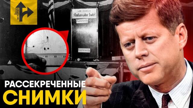 Джон Кеннеди - Рассекреченные фото. Разбор новых документов и изображений сцены преступления!
