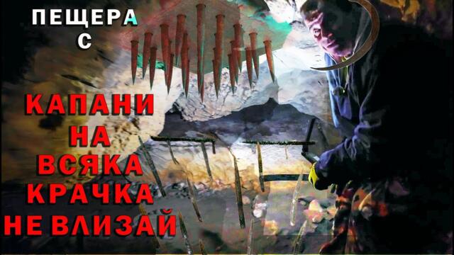 Влизане в подземие с Уникални и опасни капани! / Entering a dungeon with Unique and dangerous traps!