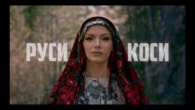 BRATЯТА & NATALI STEFANOVA - РУСИ КОСИ | RUSI KOSI