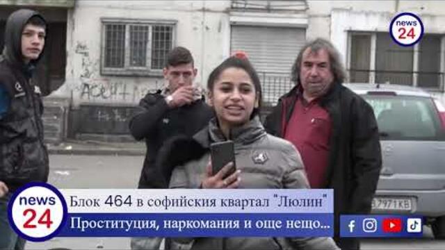 Блок 464 в софийския квартал "Люлин" е по-зле от циганска махала. Проституция, наркомания и още нещо