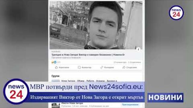 МВР потвърди пред News24sofia.eu: Издирваният Виктор от Нова Загора е открит мъртъв