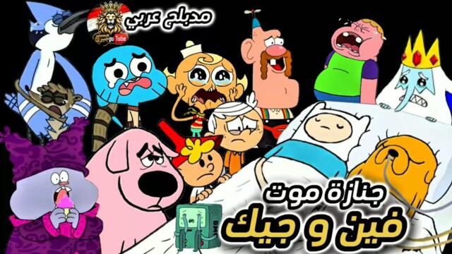 فين وجيك الحلقة الأخيرة كاملة بالعربي – نهاية غير متوقعة أبكت الجميع!