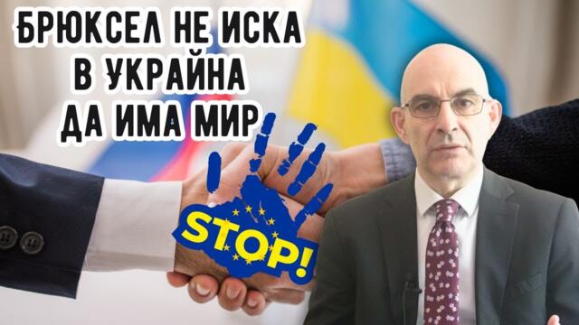 ЕС не иска преки преговори между Русия и Украйна! Страхът на елита от народа