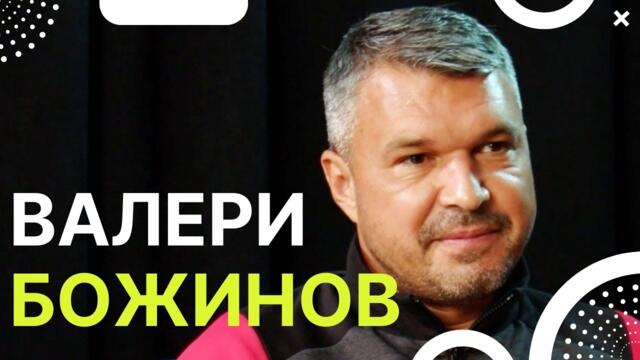 Валери Божинов с апел към Бойко Борисов за реформите във футбола и спорта