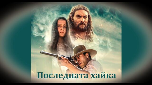 Последната хайка - БГ аудио (BG audio) HD