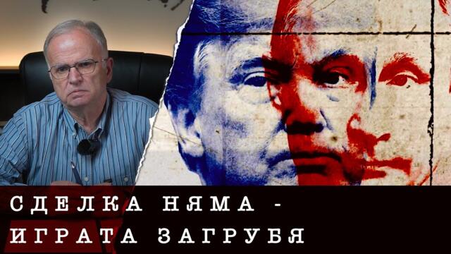 СДЕЛКАТА НА ТРЪМП С ПУТИН СЕ ПРОВАЛИ - проф. Боян Чуков