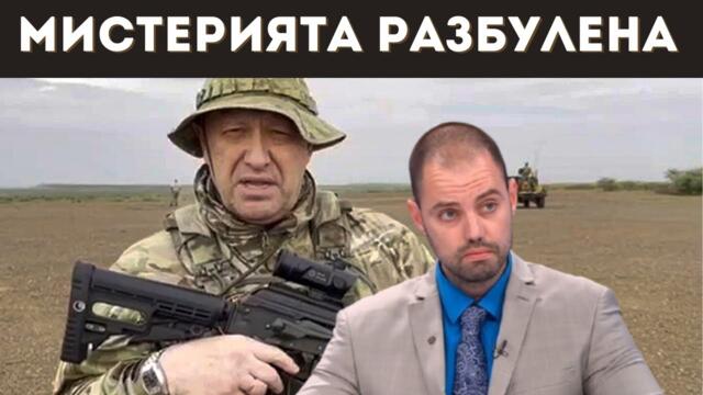 РАЗКРИТА: ИСТИНАТА ЗА "ВАГНЕР", ПРИГОЖИН И ПРЕВРАТА!