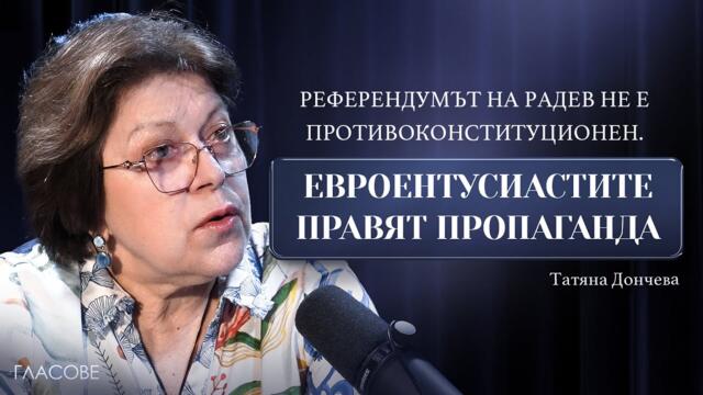 Татяна Дончева: Референдумът на Радев не е противоконституционен. Евроентусиастите правят пропаганда