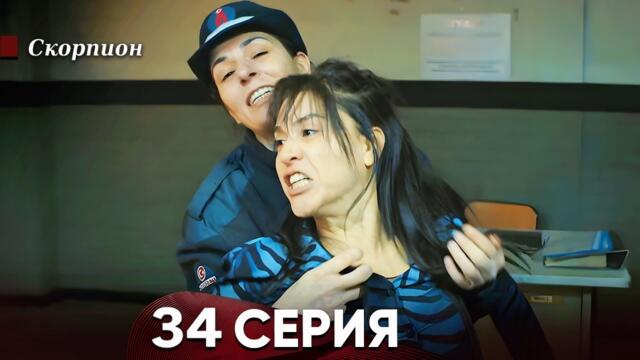 Скорпион 34 Серия (Русский дубляж)
