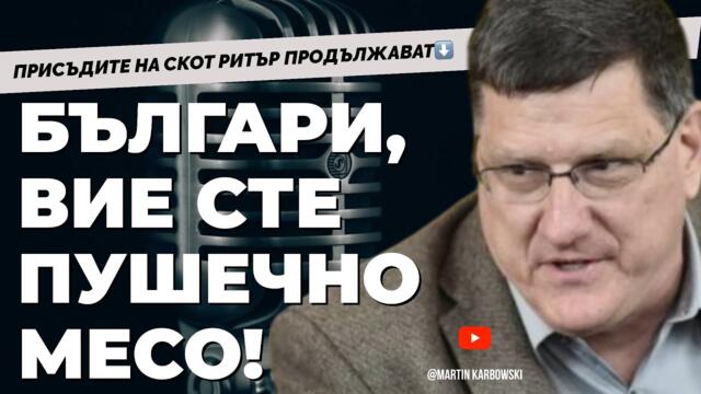 Скот Ритър: Западните войници в Украйна няма да умрат, но останалите - да. / ЧАСТ 2