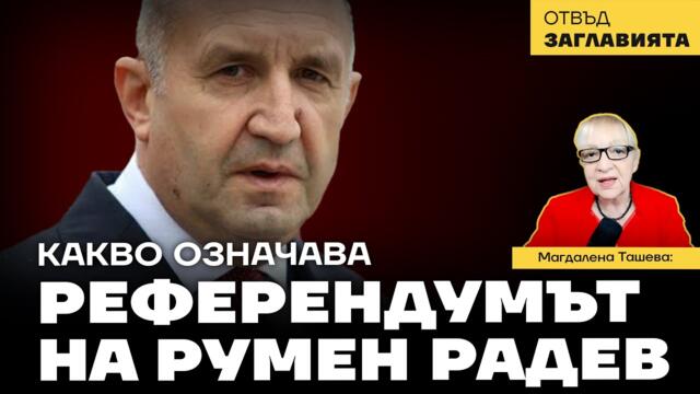 Президентът се включи в битката за България. Защо да не създаде или оглави партия?