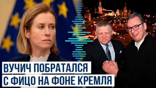 Александар Вучич и Роберт Фицо провели встречу на фоне Кремля