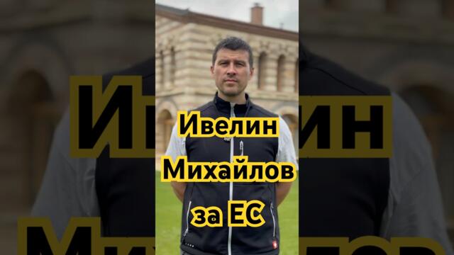 Ивелин Михайлов с изказване за ЕС #българия #бг #ес #европа #евро #лев #новини #политика #величие