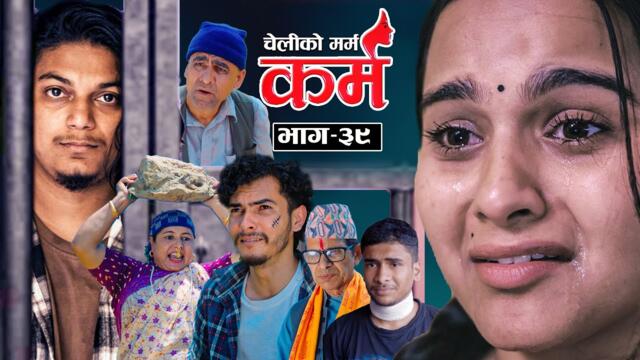 Karma - ''कर्म'' Episode - 39 | Suraj Ghimire, Bipana Pantha,Tara K.C, Kamala, Dharma