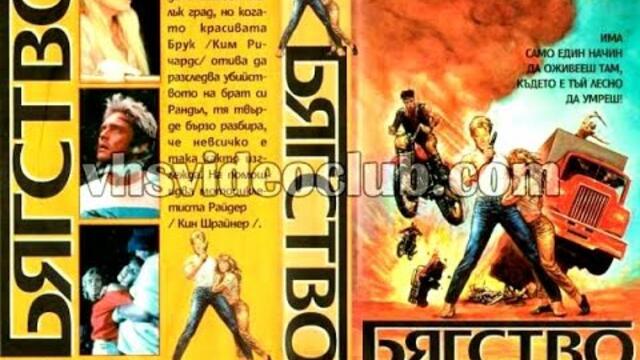 Бягството (1990) Бг аудио