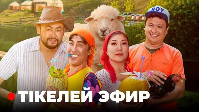 7 канал ПРЯМОЙ ЭФИР | Кулпаш | Тікелей эфир | 7 COMEDY 2025-05-12 02:42