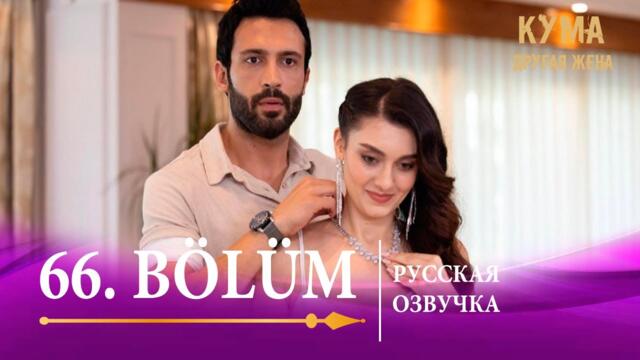 Кума Другая Жена 66 серия на русском языке. Новый турецкий сериал