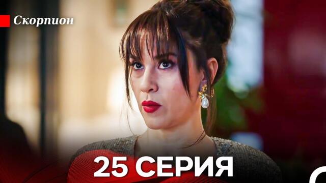 Скорпион  25 Серия (Русский дубляж)