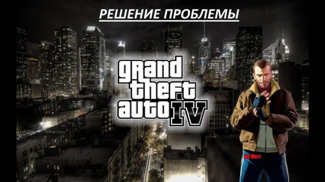 Ошибка xlive.dll при запуске GTA IV | Решение проблемы.