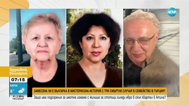 Замесена ли е българка в мистериозна смърт на възрастно семейство в Гърция