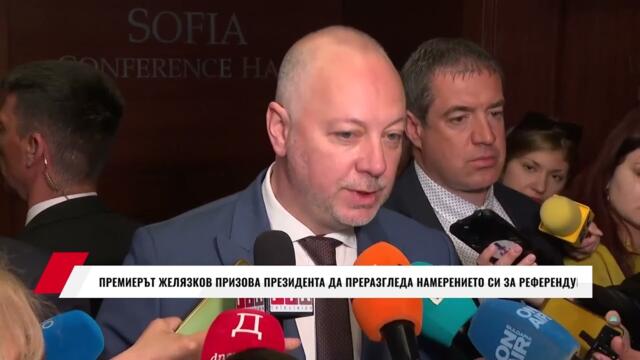 ПРЕМИЕРЪТ ЖЕЛЯЗКОВ ПРИЗОВА ПРЕЗИДЕНТА ДА ПРЕРАЗГЛЕДА НАМЕРЕНИЕТО СИ ЗА РЕФЕРЕНДУМ
