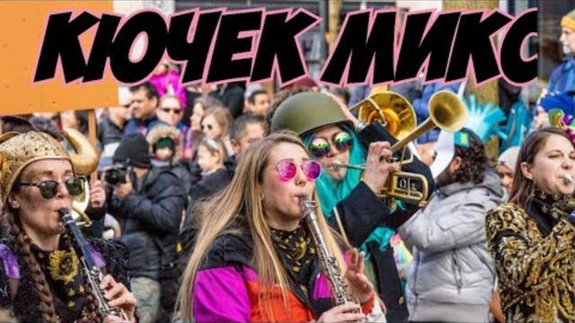 Кючек Микс 2025 / Super Mix