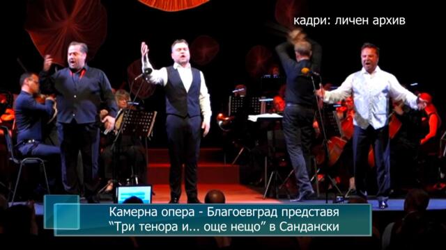 Камерна опера - Благоевград представя “Три тенора и... още нещо” в Сандански