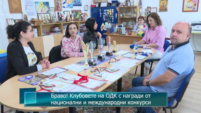 Браво! Клубовете на ОДК с награди от национални и международни конкурси