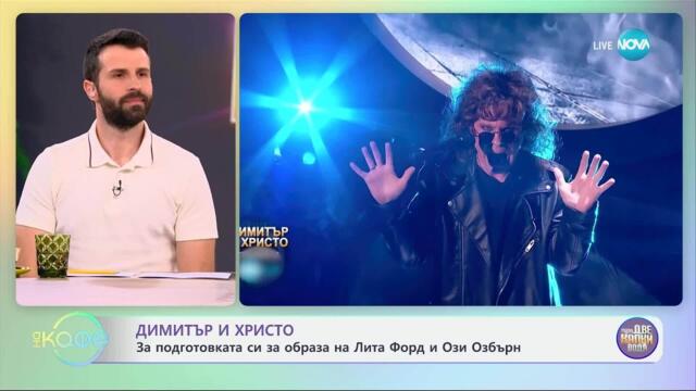 „Като две капки вода“ и най-любопитното от шоуто за имитации  - „На кафе“ (12.05.2025)