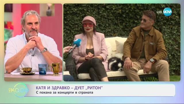 Катя и Здравко - дует „Ритон“ за новия си албум „Случва се нещо“ - „На кафе“ (12.05.2025)