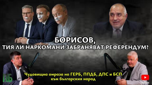 💥БОРИСОВ, ТИЯ ЛИ НАРКОМАНИ ЗАБРАНЯВАТ РЕФЕРЕНДУМ?💥Епизод №41 с НЕДЯЛКО и СТРАХИЛ💥 "ПЪРВО БЪЛГАРИЯ"💥