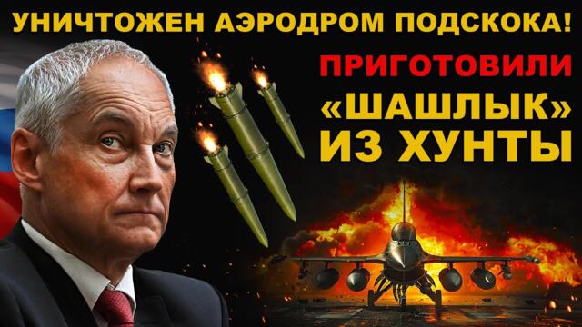 НОЧНОЙ УДАР! ИСКАНДЕР зажарил "ШАШЛЫК" ИЗ ХУНТЫ! УНИЧТОЖЕНЫ F-16. НОВЫЕ КОРАБЛИ РОССИИ ГОТОВЫ!
